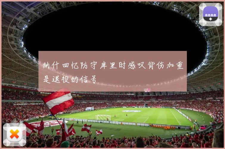 纳什回忆防守库里时感叹背伤加重是退役的信号
