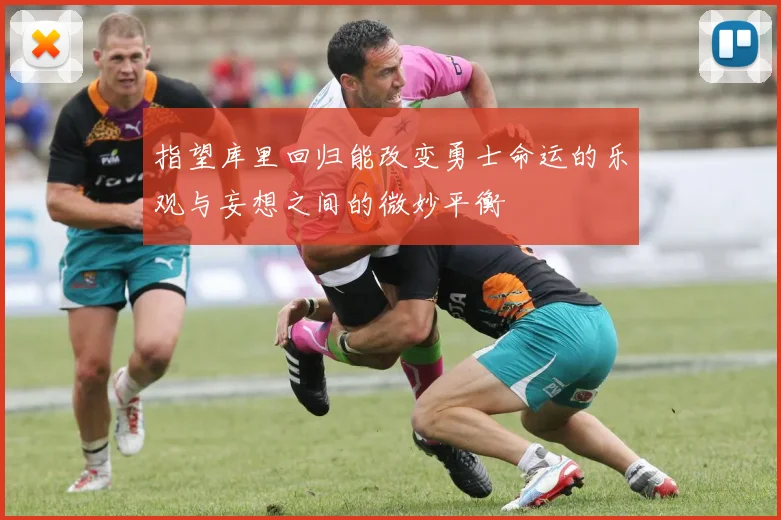 指望库里回归能改变勇士命运的乐观与妄想之间的微妙平衡