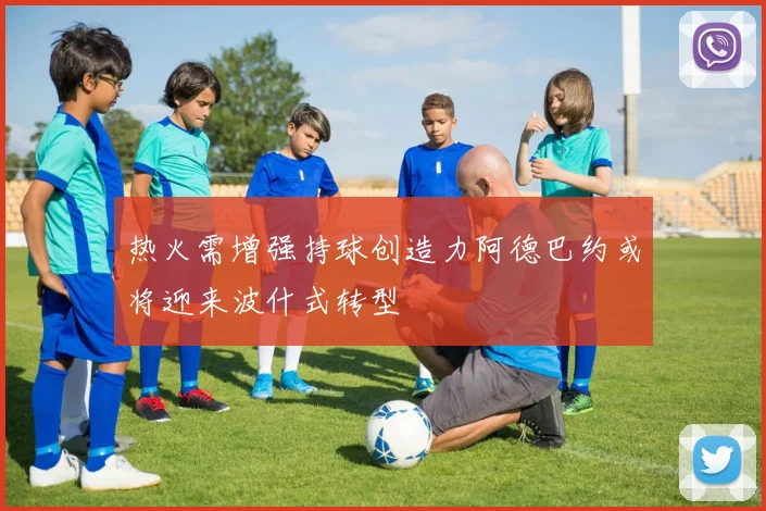 热火需增强持球创造力阿德巴约或将迎来波什式转型
