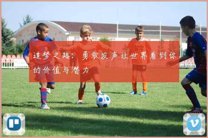追梦之路：勇敢发声让世界看到你的价值与潜力