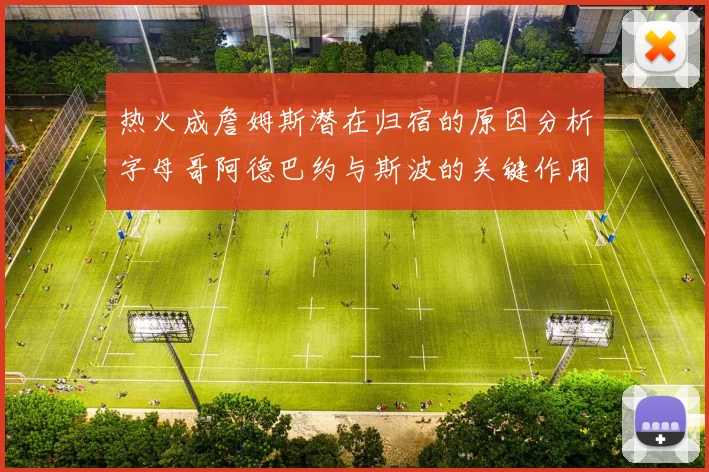 热火成詹姆斯潜在归宿的原因分析字母哥阿德巴约与斯波的关键作用