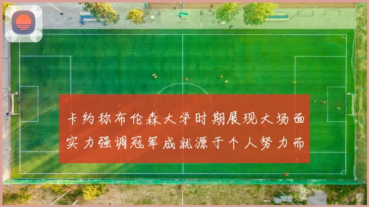 卡约称布伦森大学时期展现大场面实力强调冠军成就源于个人努力而非抱团