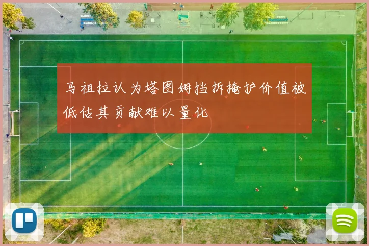 马祖拉认为塔图姆挡拆掩护价值被低估其贡献难以量化