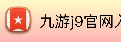 九游j9官网入口在哪里 Logo